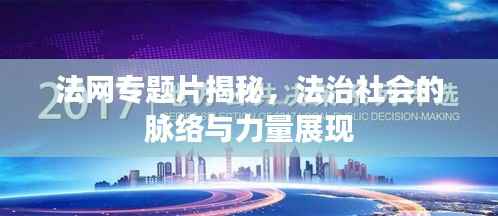 法網(wǎng)專題片揭秘，法治社會(huì)的脈絡(luò)與力量展現(xiàn)