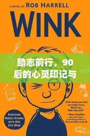 勵志前行，90后的心靈印記與圖片故事，激勵你勇往直前！