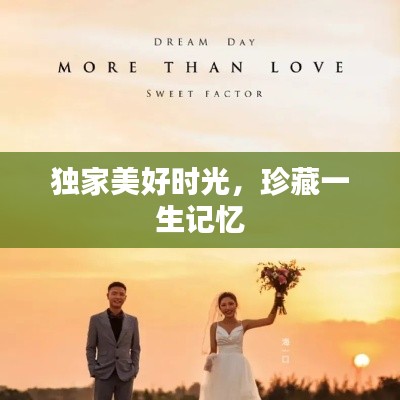 獨家美好時光，珍藏一生記憶
