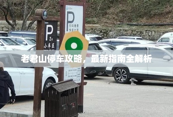 老君山停車攻略，最新指南全解析