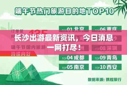 長沙出游最新資訊，今日消息一網打盡！