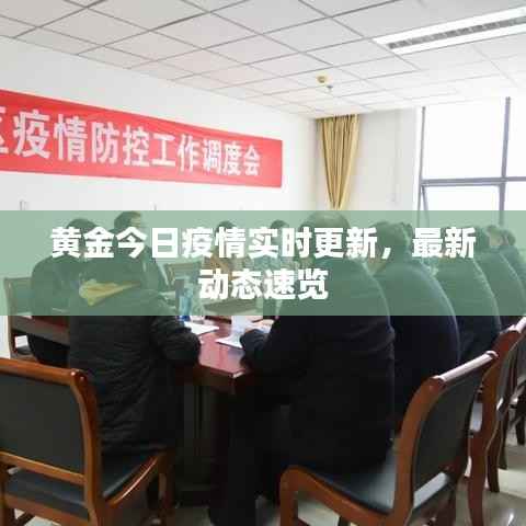 黃金今日疫情實(shí)時(shí)更新，最新動(dòng)態(tài)速覽