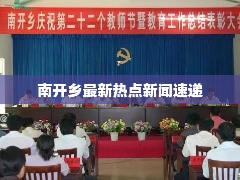 南開鄉(xiāng)最新熱點新聞速遞