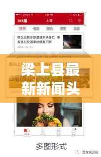 梁上縣最新新聞?lì)^條，掌握當(dāng)?shù)貢r(shí)事熱點(diǎn)！