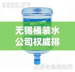 無錫桶裝水公司權威排名榜單揭曉！