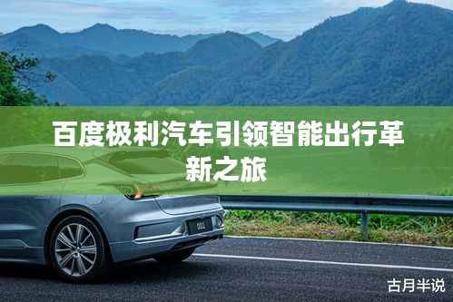 百度極利汽車引領智能出行革新之旅