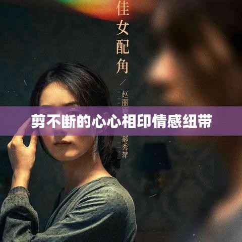 剪不斷的心心相印情感紐帶