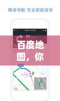 百度地圖，你的理想住宿導航助手，輕松找到優質旅館！