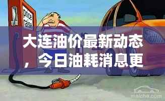 大連油價最新動態，今日油耗消息更新！