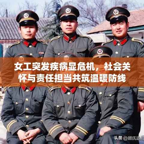女工突發疾病顯危機，社會關懷與責任擔當共筑溫暖防線