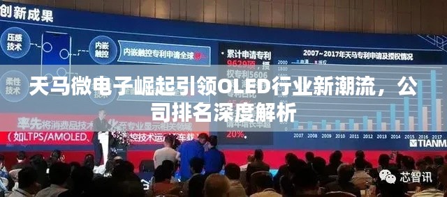天馬微電子崛起引領OLED行業新潮流，公司排名深度解析