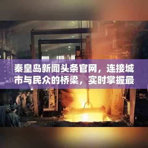 秦皇島新聞頭條官網，連接城市與民眾的橋梁，實時掌握最新資訊動態！
