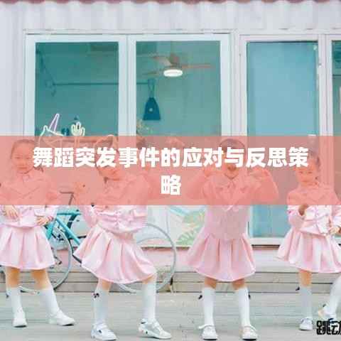舞蹈突發事件的應對與反思策略