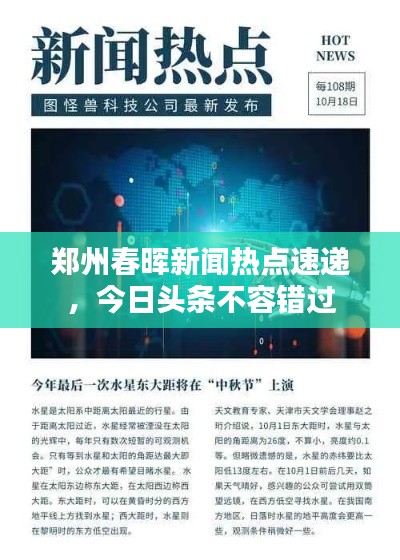 鄭州春暉新聞熱點速遞，今日頭條不容錯過