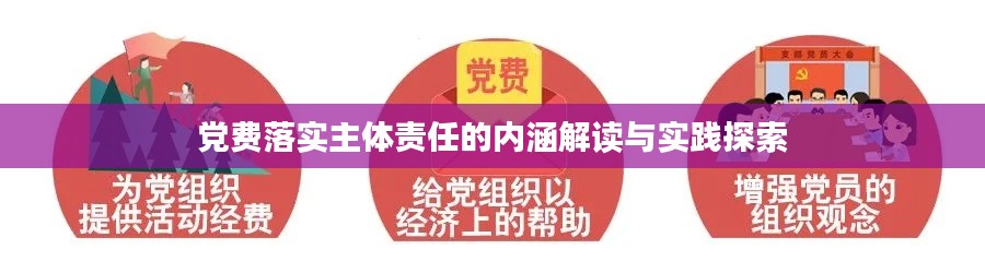 黨費落實主體責任的內涵解讀與實踐探索