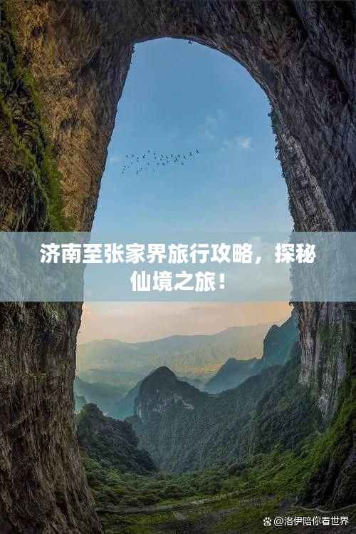 濟南至張家界旅行攻略，探秘仙境之旅！