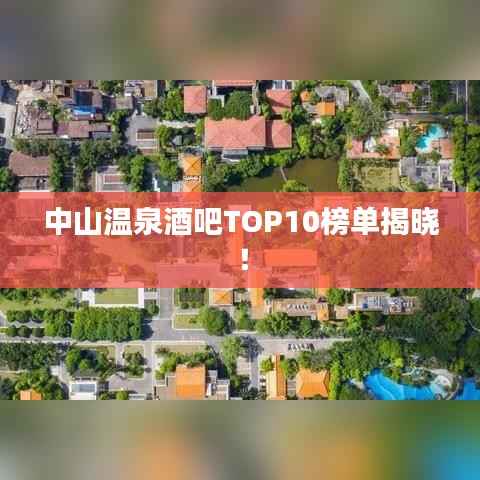 中山溫泉酒吧TOP10榜單揭曉！