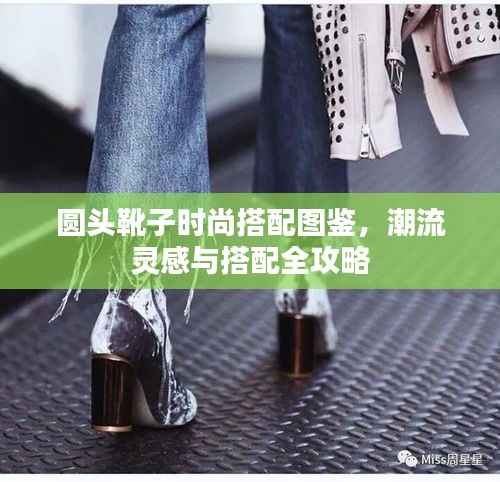 圓頭靴子時尚搭配圖鑒，潮流靈感與搭配全攻略