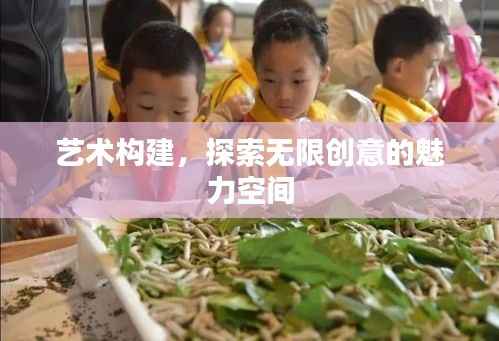 藝術構建，探索無限創意的魅力空間