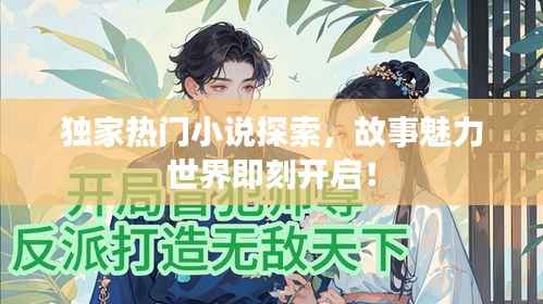 獨家熱門小說探索，故事魅力世界即刻開啟！