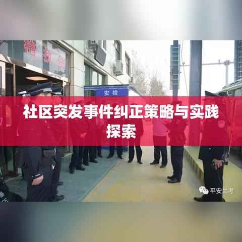 社區突發事件糾正策略與實踐探索