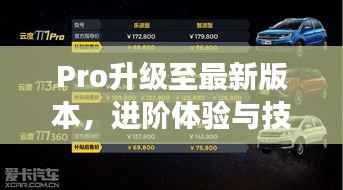 Pro升級至最新版本，進階體驗與技術創新的探索之旅