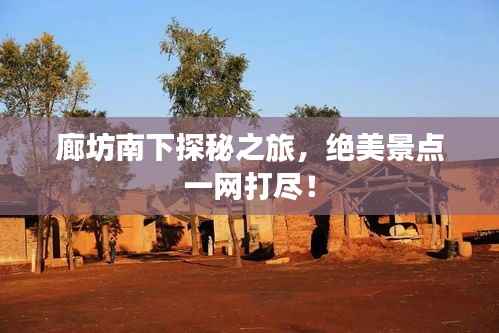 廊坊南下探秘之旅，絕美景點一網打盡！