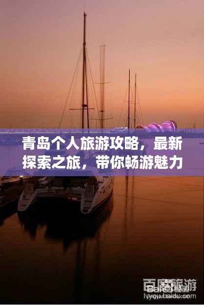 青島個(gè)人旅游攻略，最新探索之旅，帶你暢游魅力海濱！