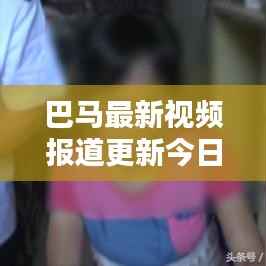 巴馬最新視頻報(bào)道更新今日動(dòng)態(tài)