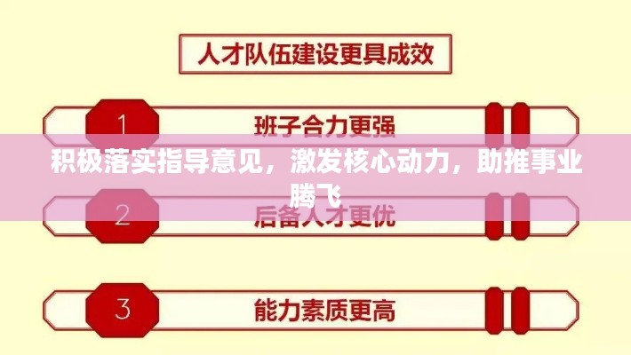 積極落實指導意見，激發核心動力，助推事業騰飛