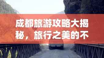 成都旅游攻略大揭秘，旅行之美的不容錯過探索之旅！