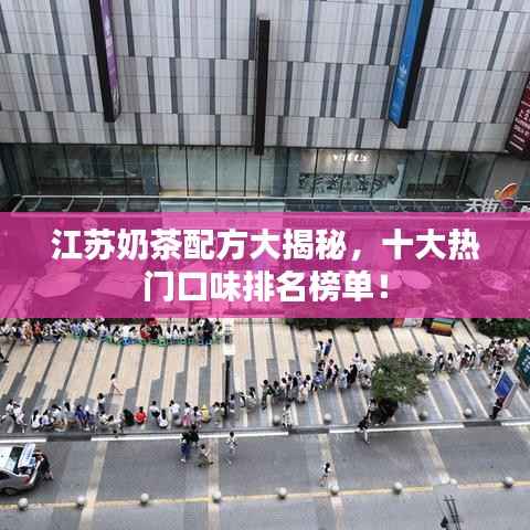 江蘇奶茶配方大揭秘，十大熱門口味排名榜單！