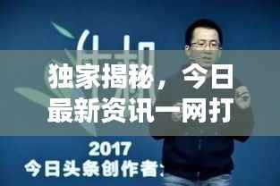 獨家揭秘，今日最新資訊一網打盡！