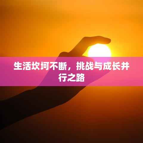 生活坎坷不斷，挑戰(zhàn)與成長并行之路