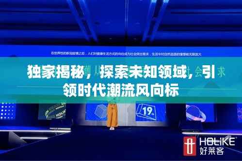 獨家揭秘，探索未知領域，引領時代潮流風向標