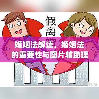 婚姻法解讀，婚姻法的重要性與圖片輔助理解助你輕松掌握法律知識