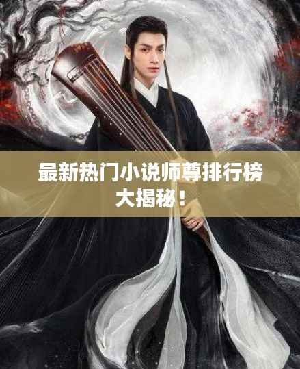 最新熱門小說師尊排行榜大揭秘！