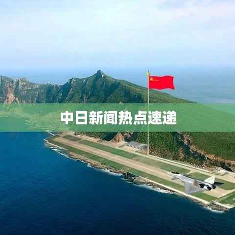 中日新聞熱點速遞