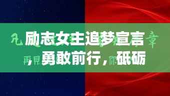 勵志女主追夢宣言，勇敢前行，砥礪奮進(jìn)