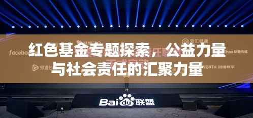 紅色基金專題探索，公益力量與社會責任的匯聚力量