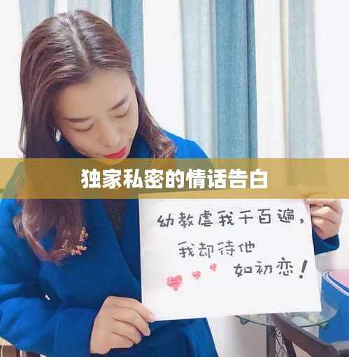 獨家私密的情話告白