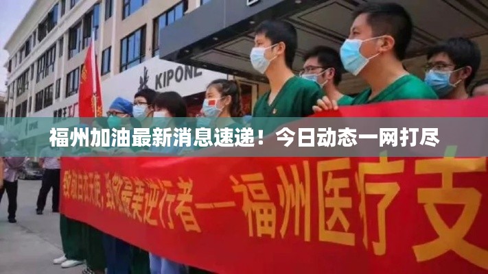福州加油最新消息速遞！今日動(dòng)態(tài)一網(wǎng)打盡