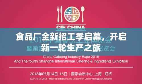食品廠全新招工季啟幕，開啟新一輪生產之旅