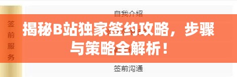 揭秘B站獨家簽約攻略，步驟與策略全解析！