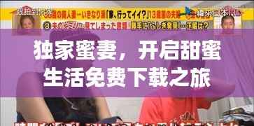 獨家蜜妻，開啟甜蜜生活免費下載之旅