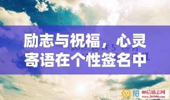 勵志與祝福，心靈寄語在個性簽名中的閃耀力量
