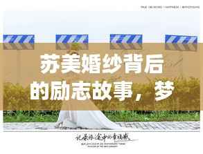 蘇美婚紗背后的勵志故事，夢想與婚紗的浪漫交織