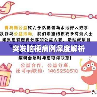 突發腦梗病例深度解析