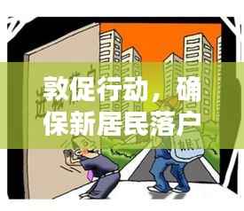 敦促行動，確保新居民落戶融入社區，共創和諧家園新篇章