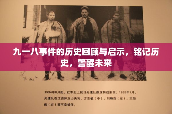 九一八事件的歷史回顧與啟示，銘記歷史，警醒未來